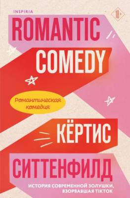Купить книгу Эл Эксмо Cupcake.БестБуктока. Романтическая комедия. Ситтенфилд К. 
